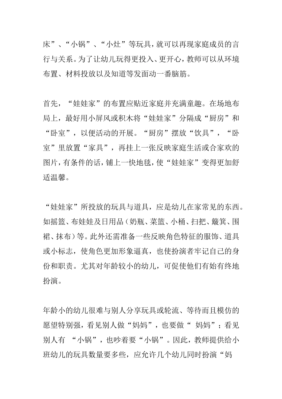 八大幼儿园角色区环境布置详解 _第2页