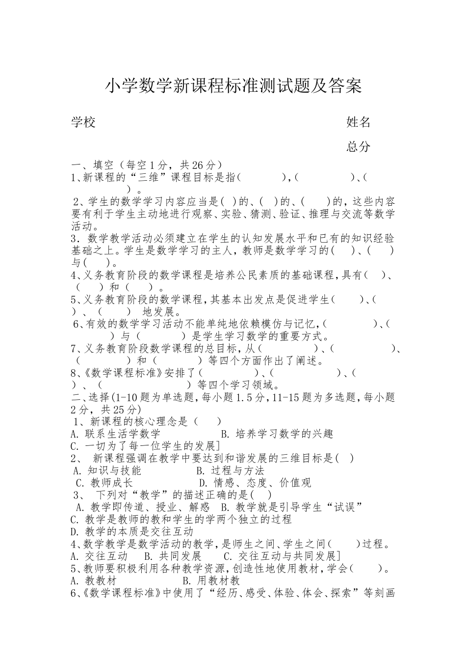 小学数学新课程标准测试题及答案_第1页