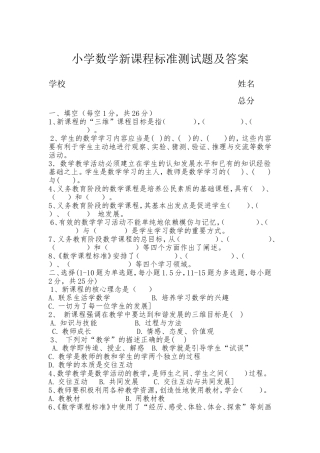 小学数学新课程标准测试题及答案