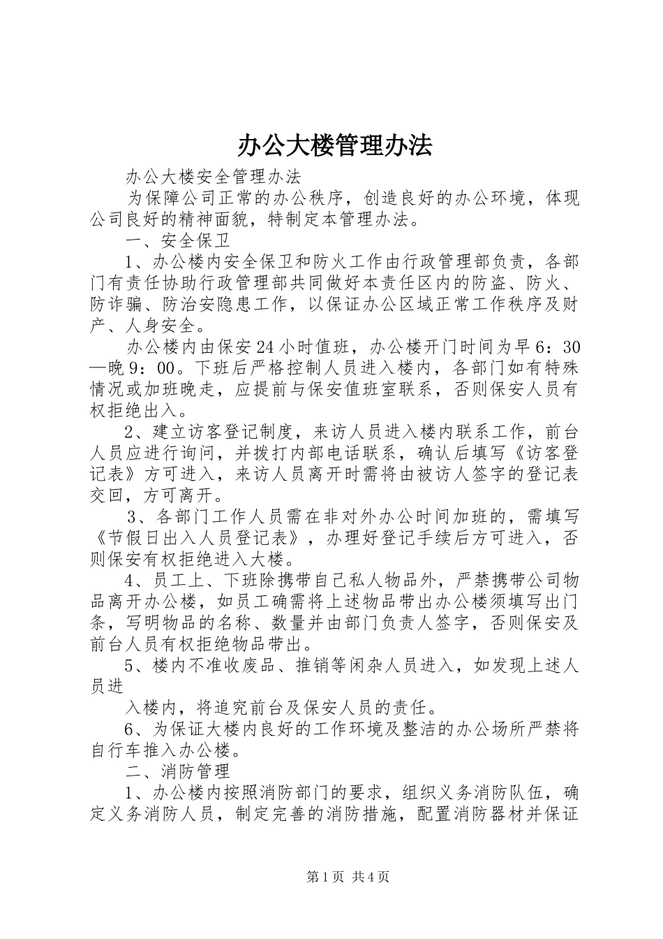 办公大楼管理办法_第1页