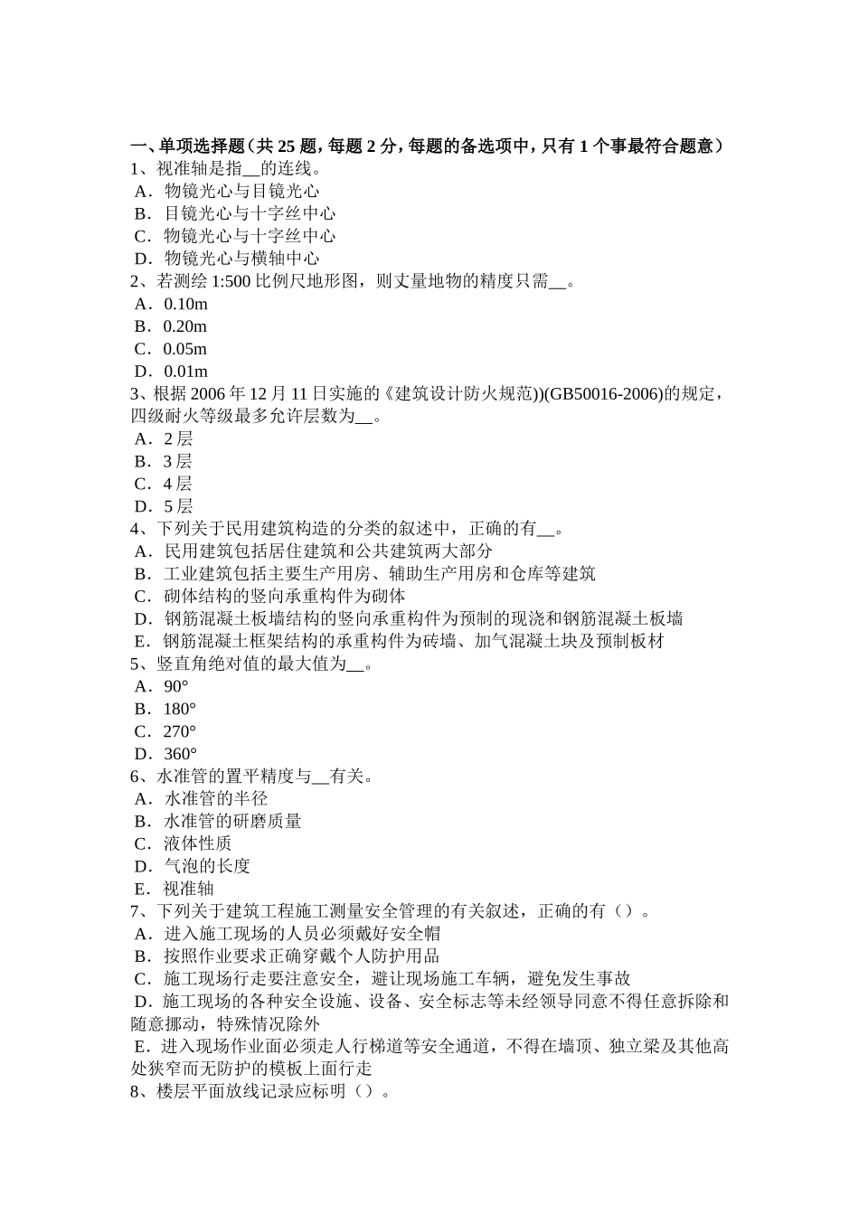 下半年中级工程测量员模拟试题_第1页