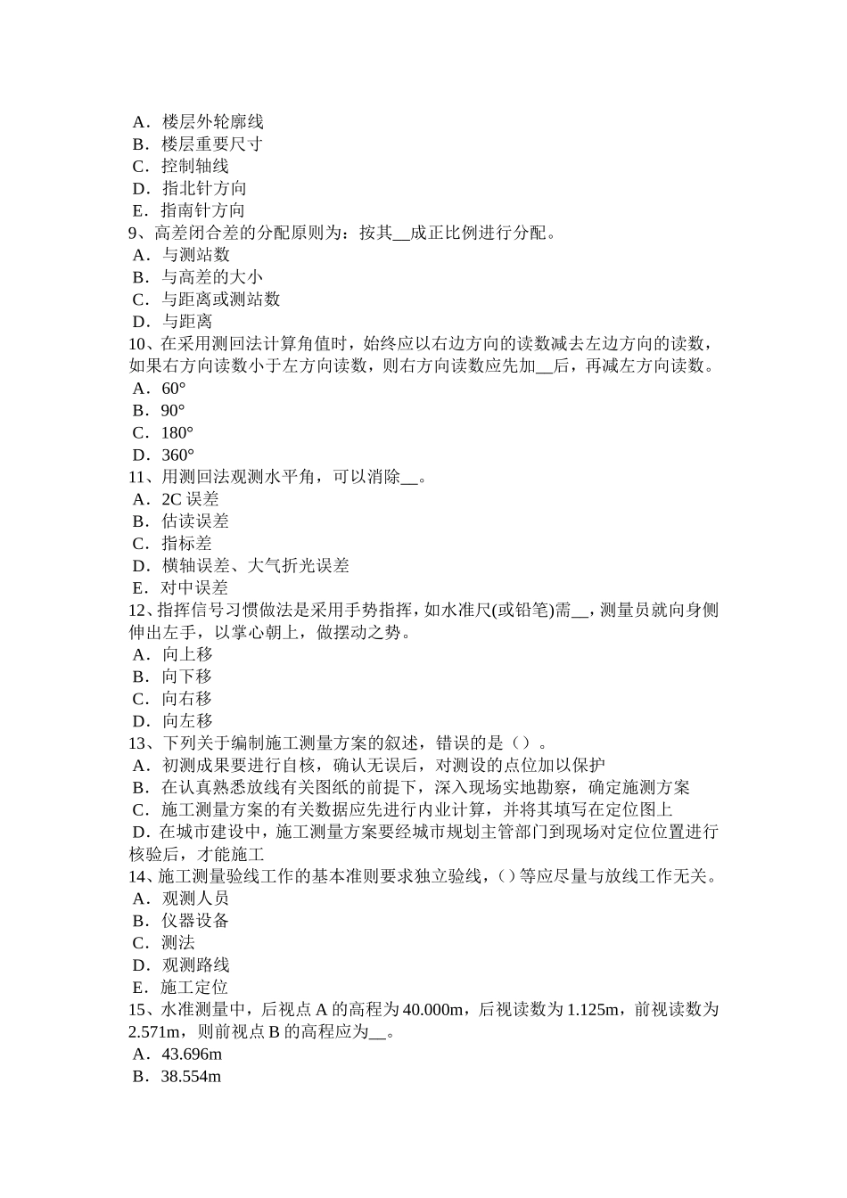 下半年中级工程测量员模拟试题_第2页