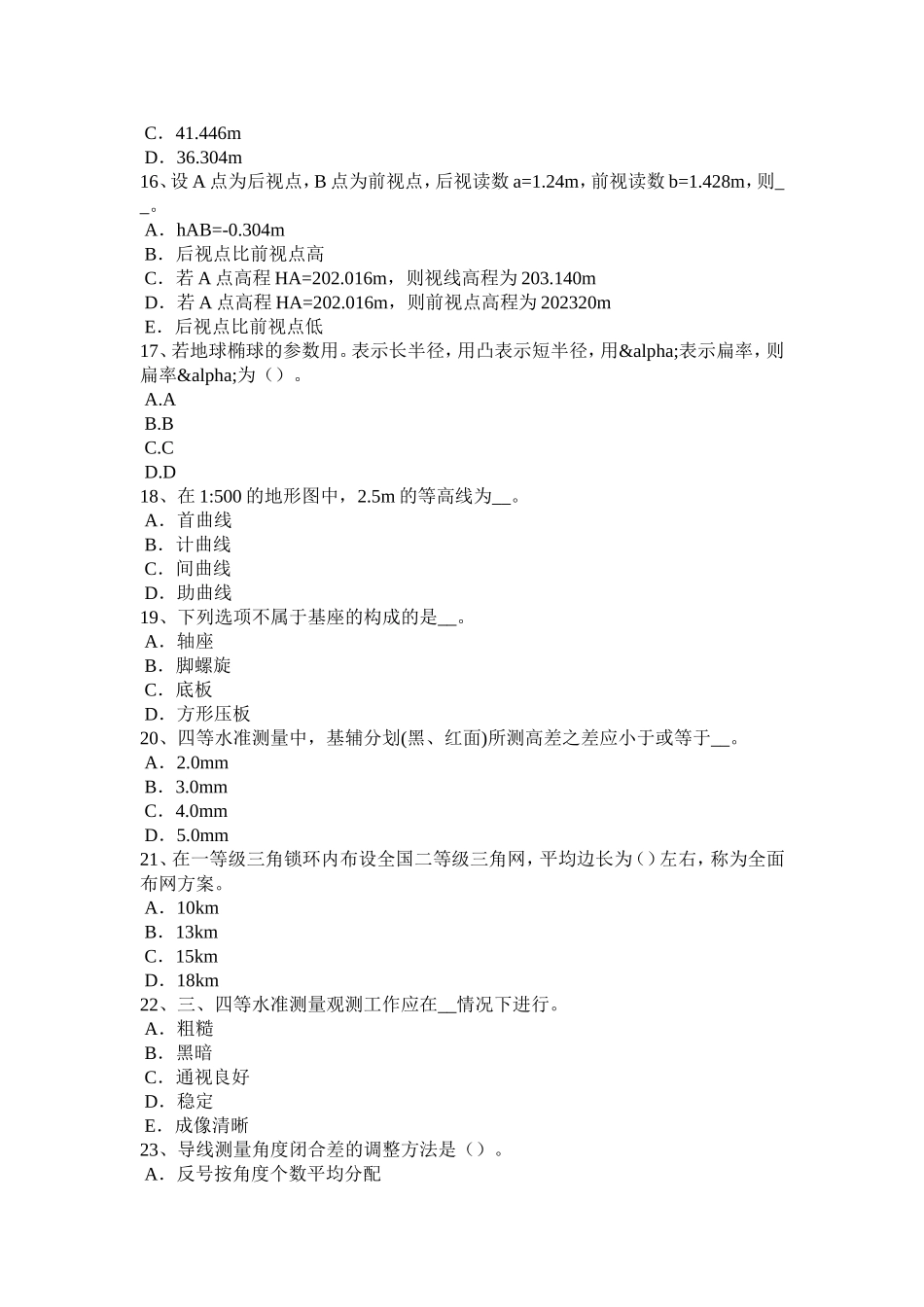 下半年中级工程测量员模拟试题_第3页