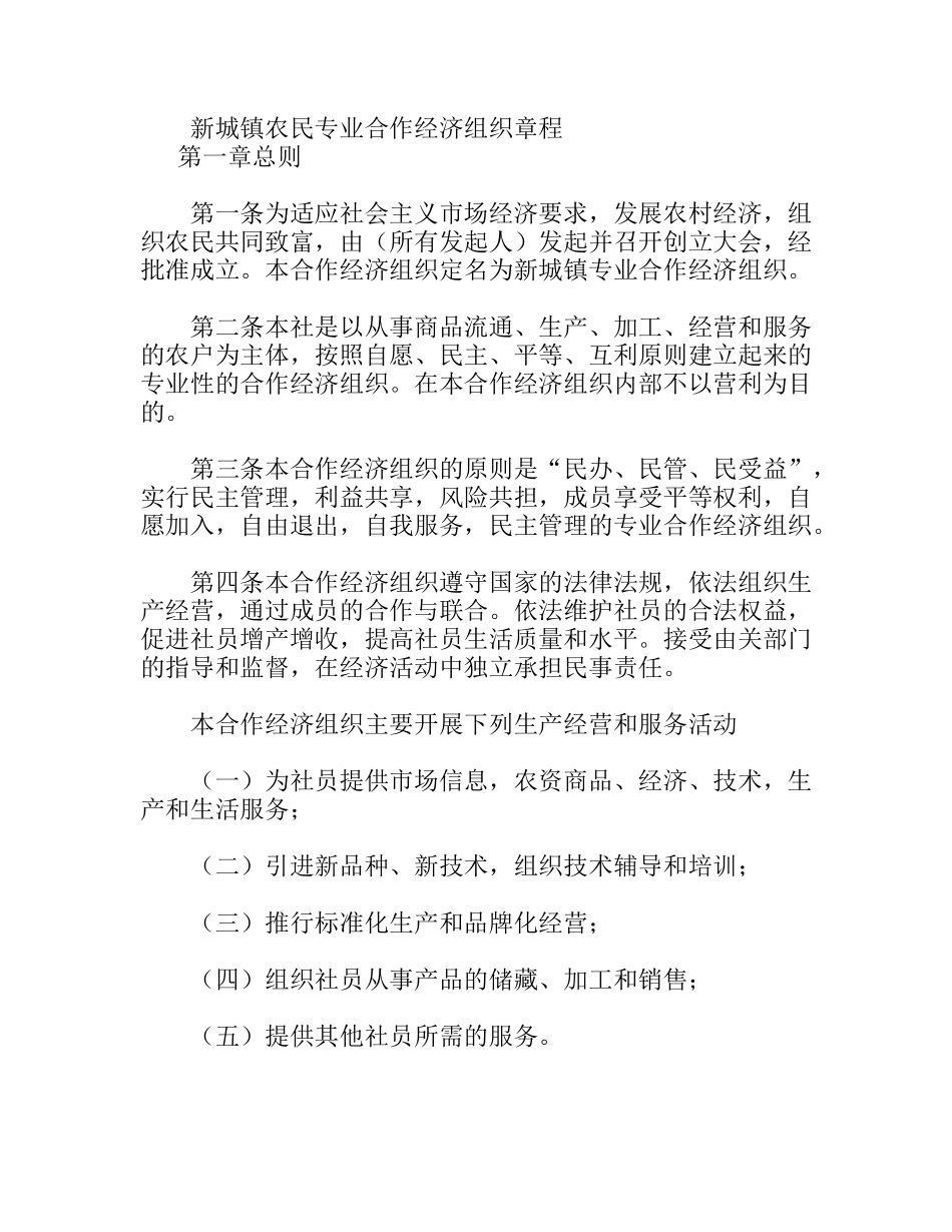新城镇农民专业合作经济组织章程_第1页