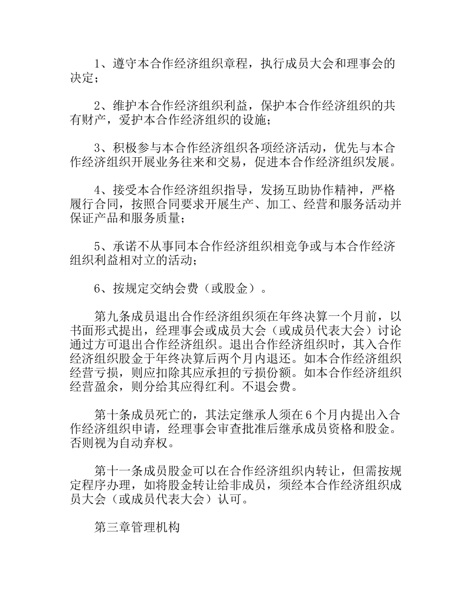 新城镇农民专业合作经济组织章程_第3页