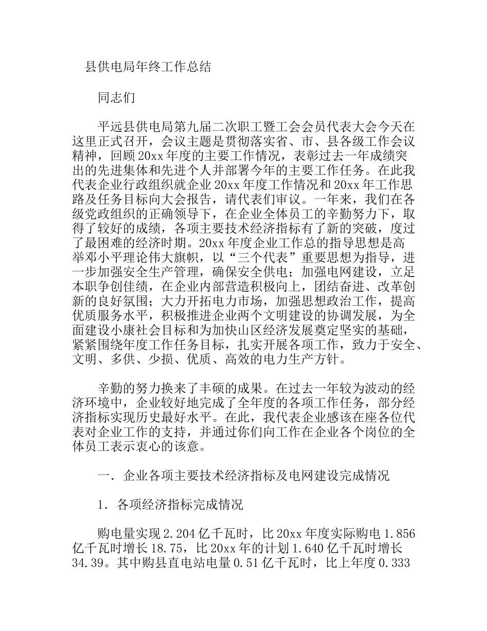 县供电局年终工作总结_第1页