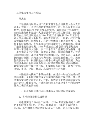 县供电局年终工作总结