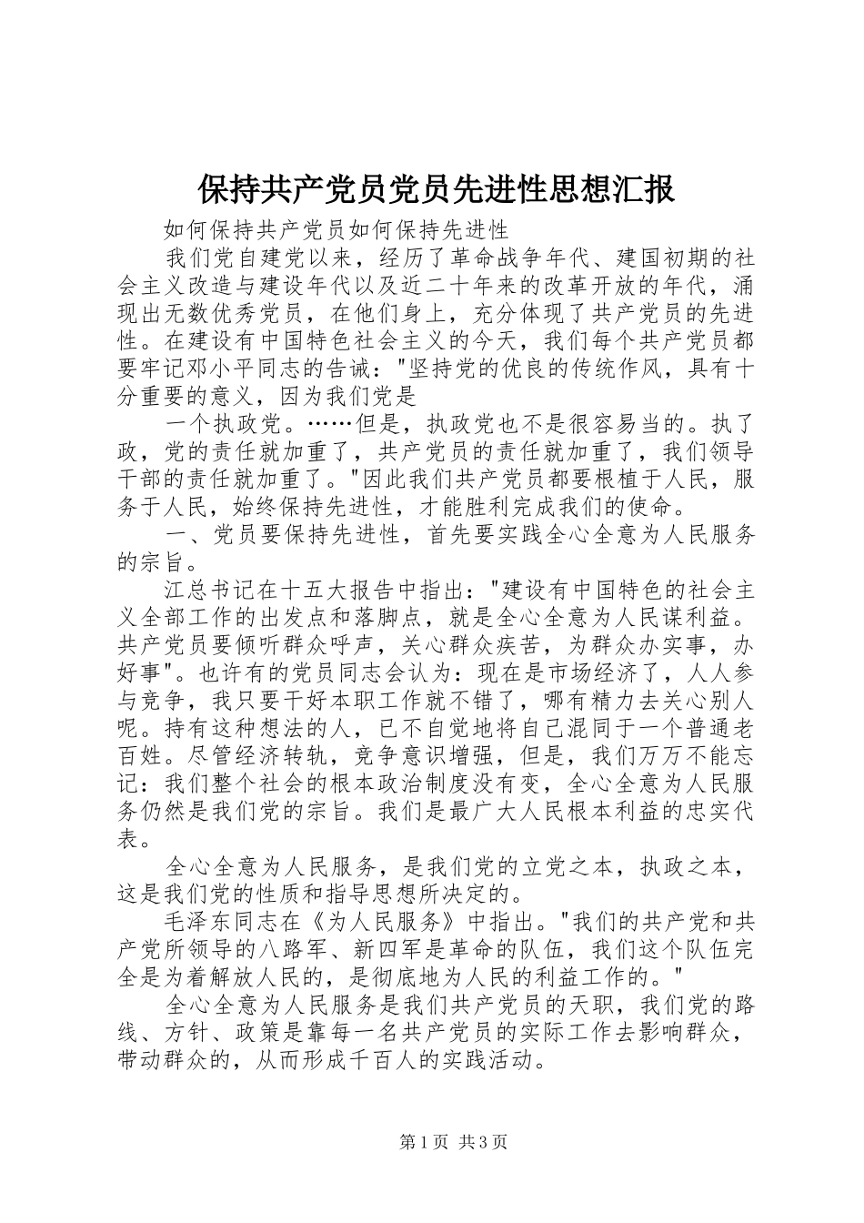 保持共产党员党员先进性思想汇报_第1页