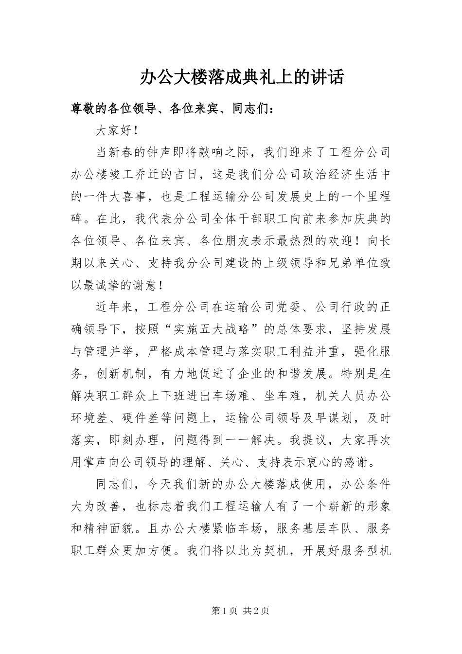 办公大楼落成典礼上的致辞_第1页