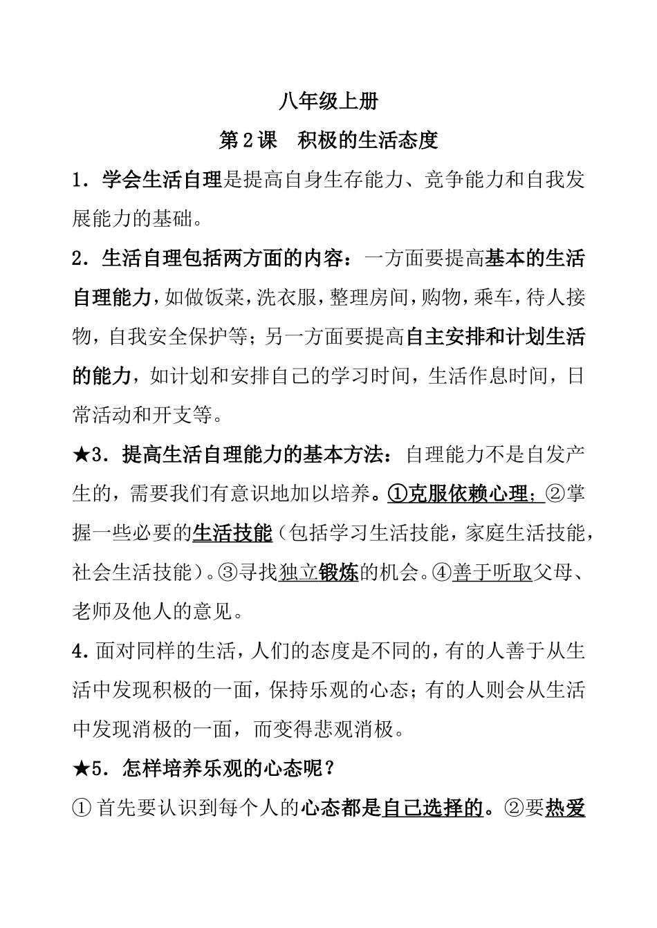 八年级上册第2课  积极的生活态度知识点梳理汇总_第1页