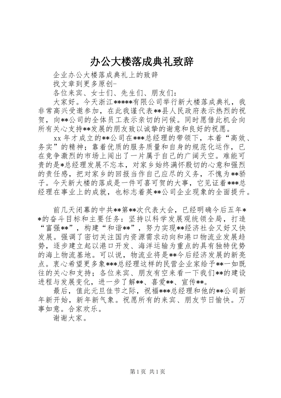 办公大楼落成典礼致辞_第1页