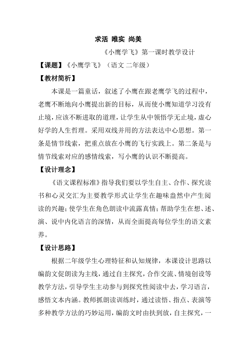 小学语文《小鹰学飞》第一课时教学设计_第1页