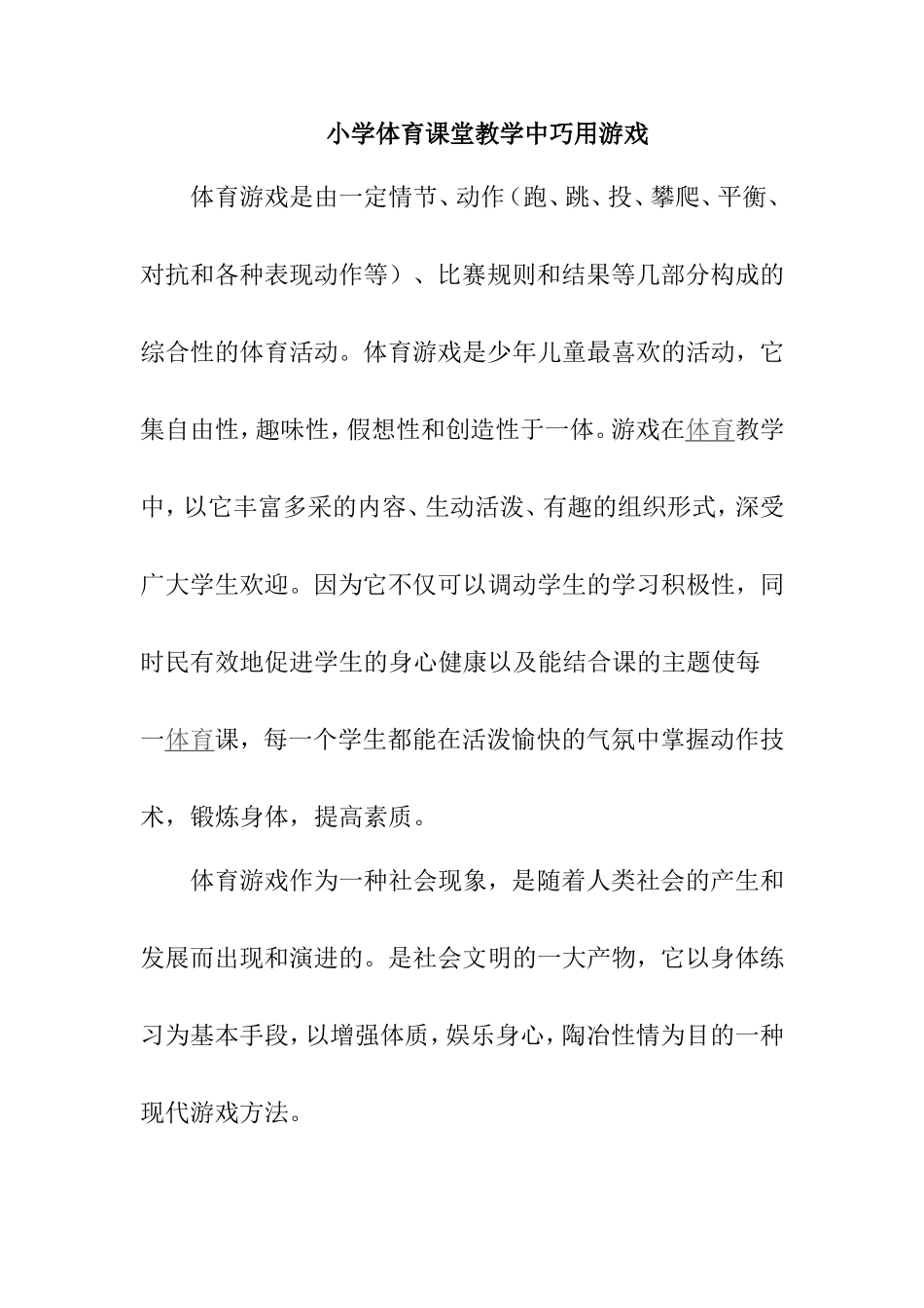 小学体育课堂教学中巧用游戏_第1页