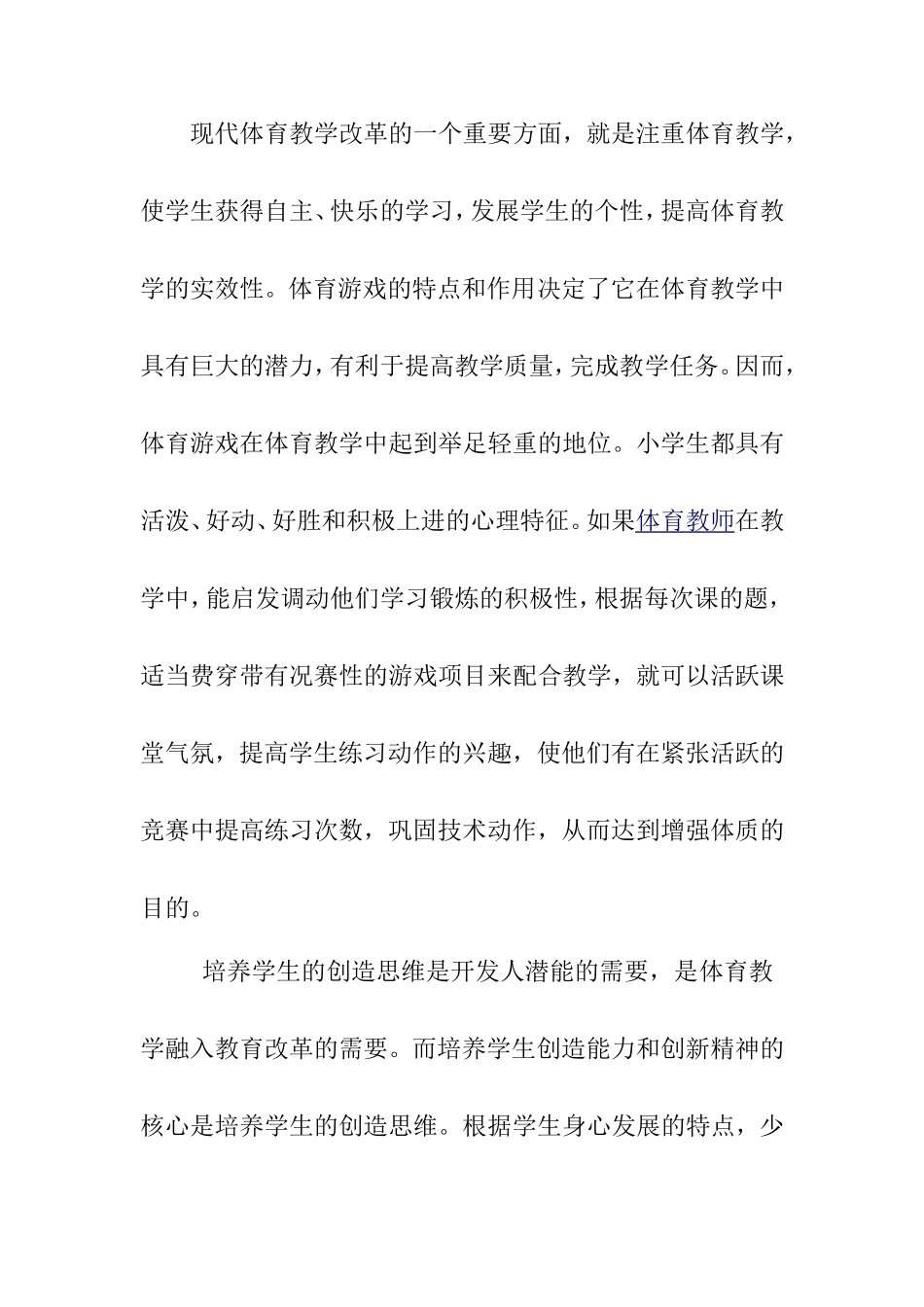 小学体育课堂教学中巧用游戏_第2页