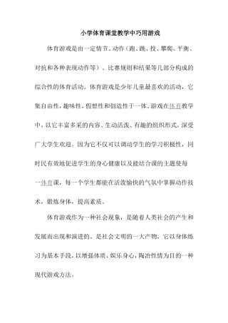 小学体育课堂教学中巧用游戏