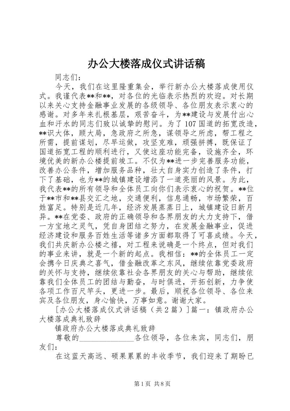 办公大楼落成仪式致辞稿_第1页