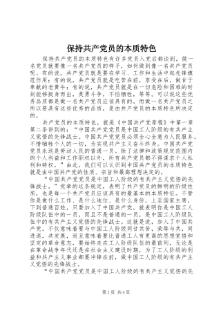 保持共产党员的本质特色
