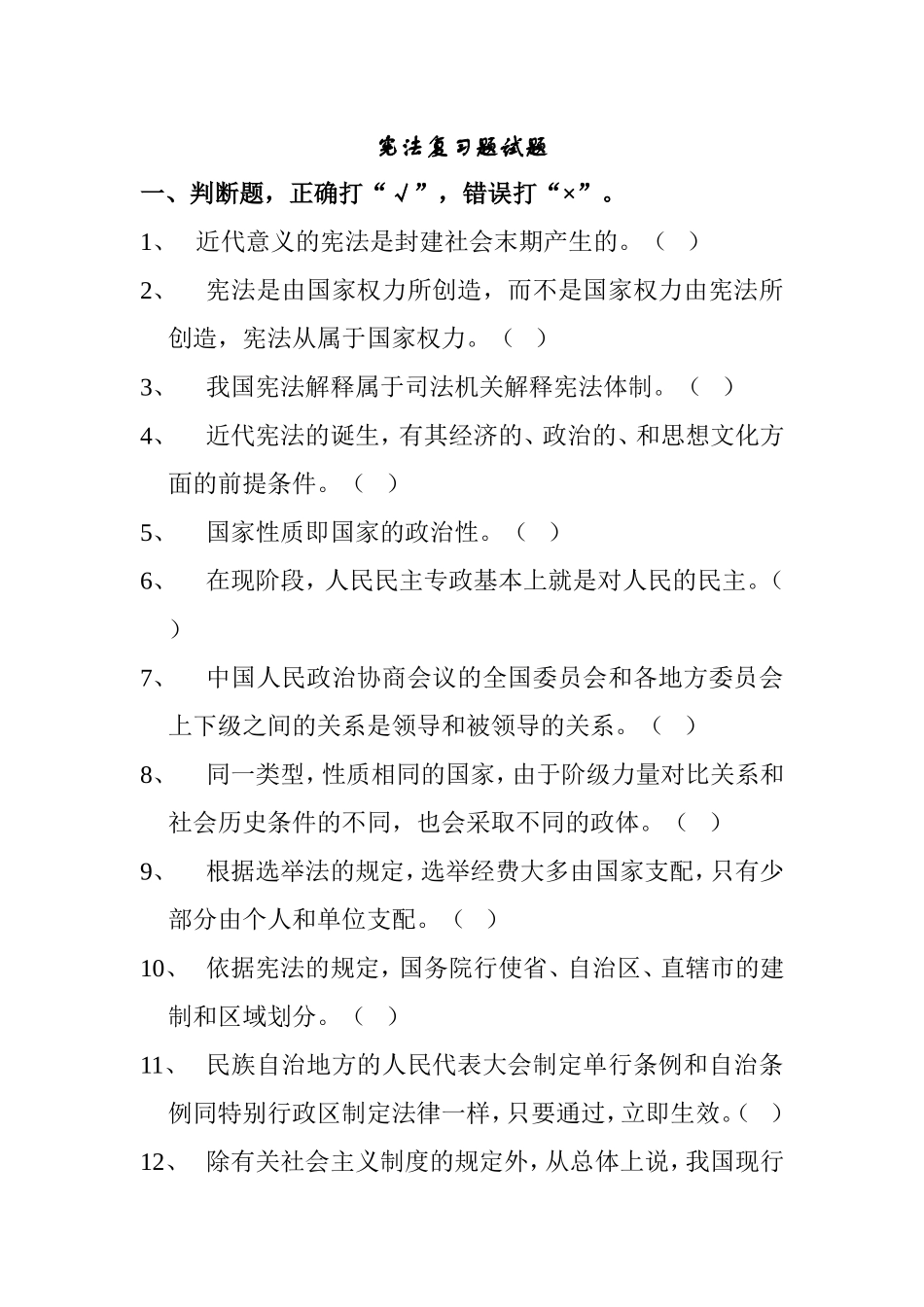 宪法复习题试题_第1页