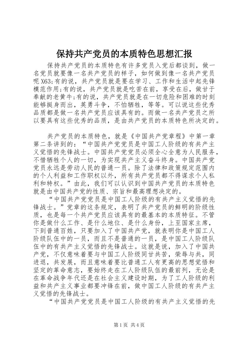 保持共产党员的本质特色思想汇报_第1页