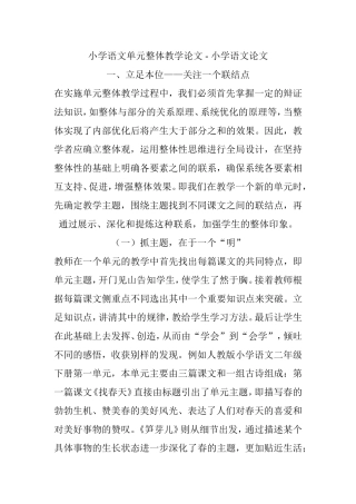 小学语文单元整体教学论文-小学语文论文