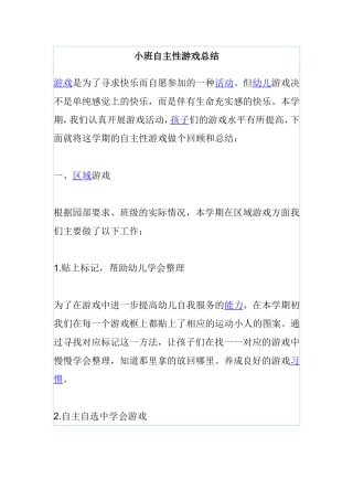 小班自主性游戏总结