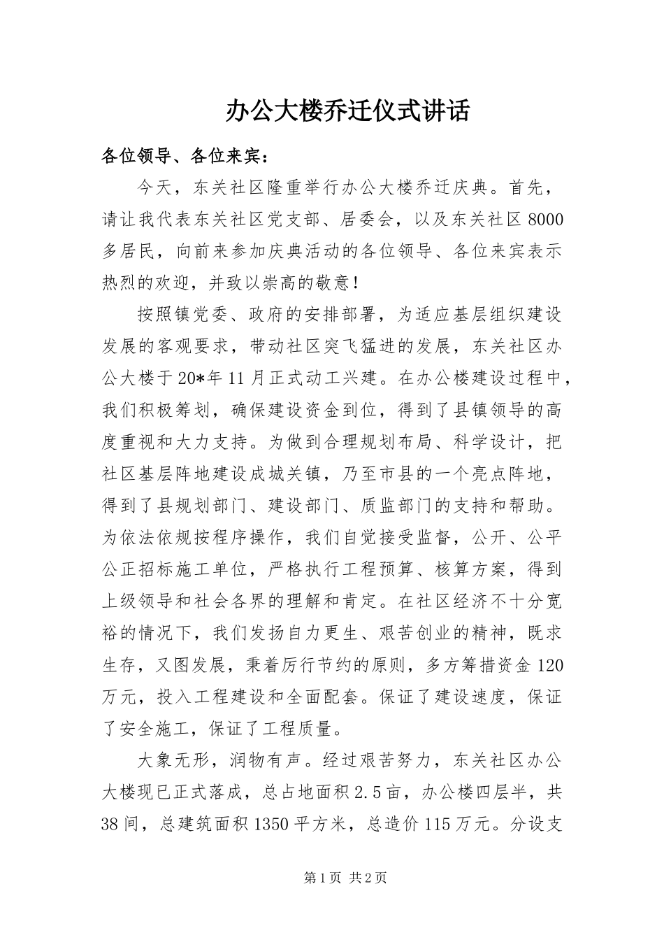 办公大楼乔迁仪式致辞_第1页