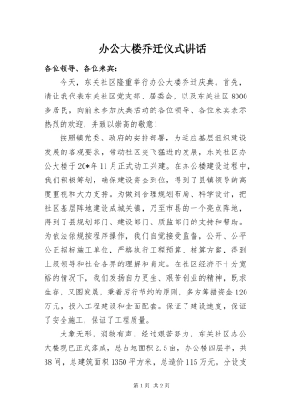 办公大楼乔迁仪式致辞