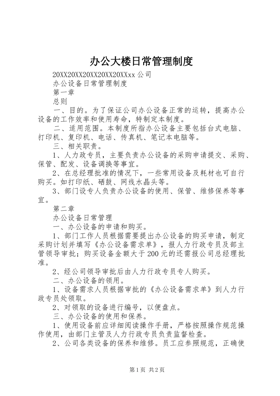 办公大楼日常管理制度_第1页