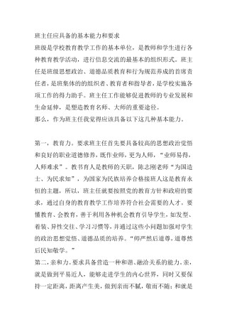 班主任应具备的基本能力和要求