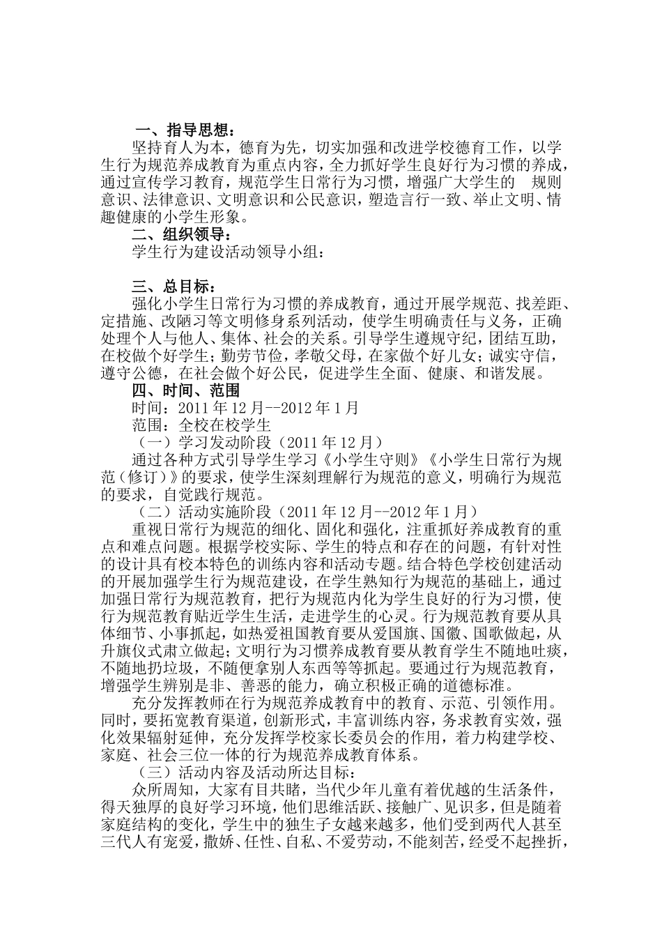 小学学生行为规范建设活动实施方案_第1页