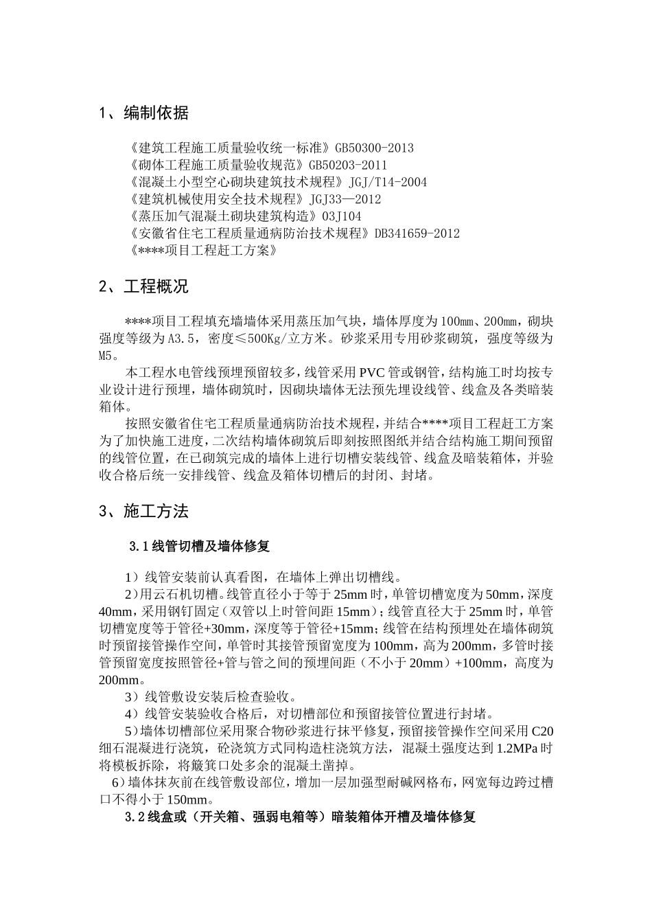 项目电气线管、线盒及各类箱体在砌体墙上开槽、留洞及封堵专项施工方案_第3页