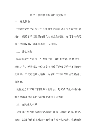 新生儿缺血缺氧脑病的康复疗法