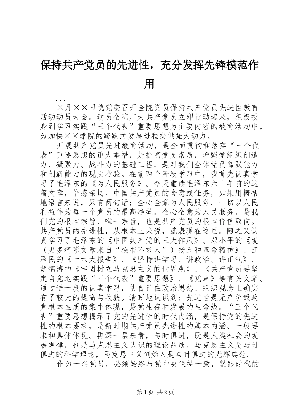 保持共产党员的先进性，充分发挥先锋模范作用_第1页
