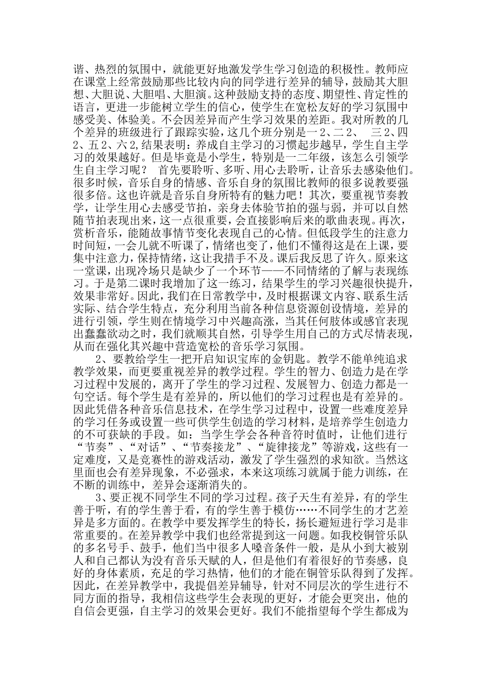 小学音乐课上的自主学习与差异教学_第3页