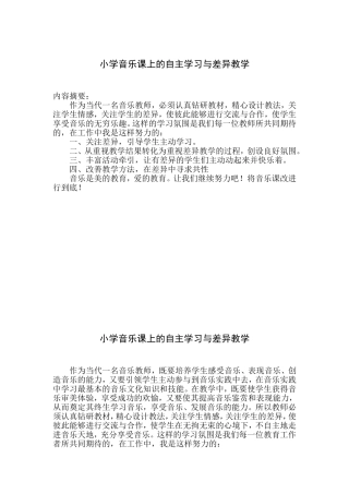 小学音乐课上的自主学习与差异教学