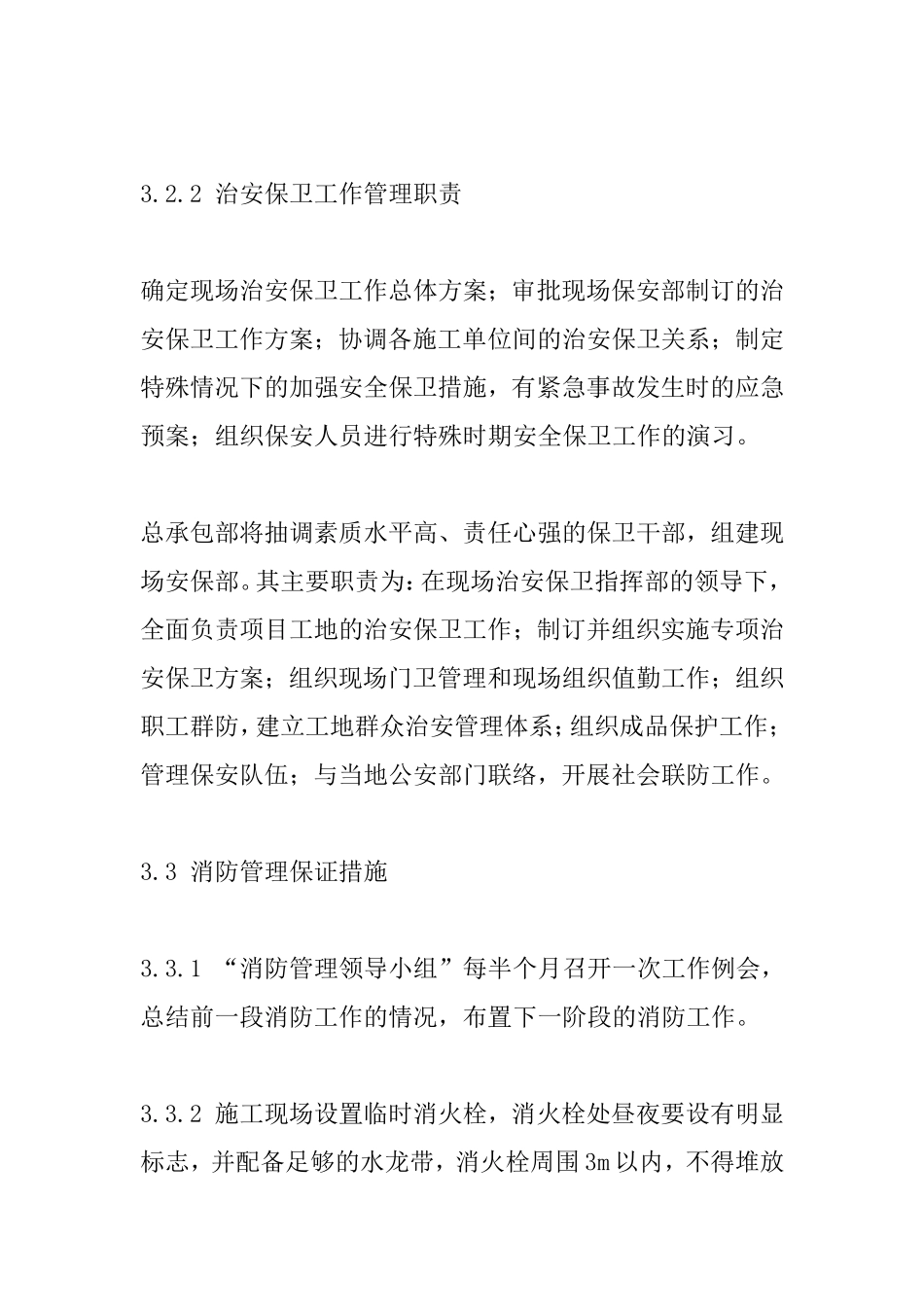 消防、环保以及保卫措施_第3页