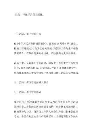 消防、环保以及保卫措施