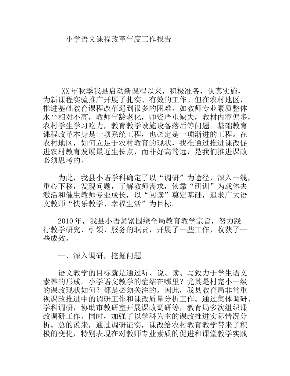 小学语文课程改革年度工作报告_第1页