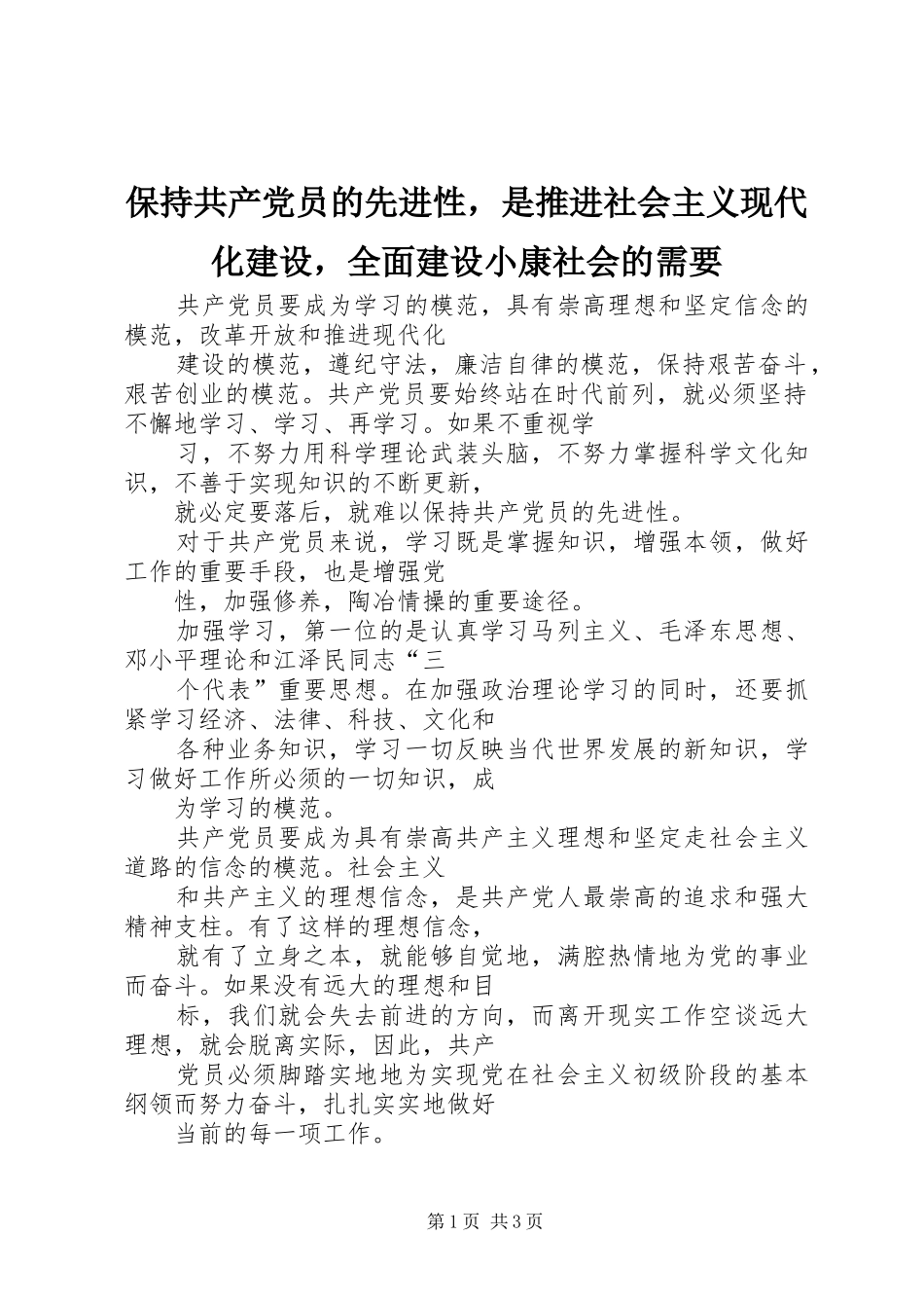 保持共产党员的先进性，是推进社会主义现代化建设，全面建设小康社会的需要_第1页