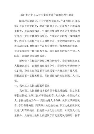 新时期产业工人技术素质提升存在的问题与对策分析研究
