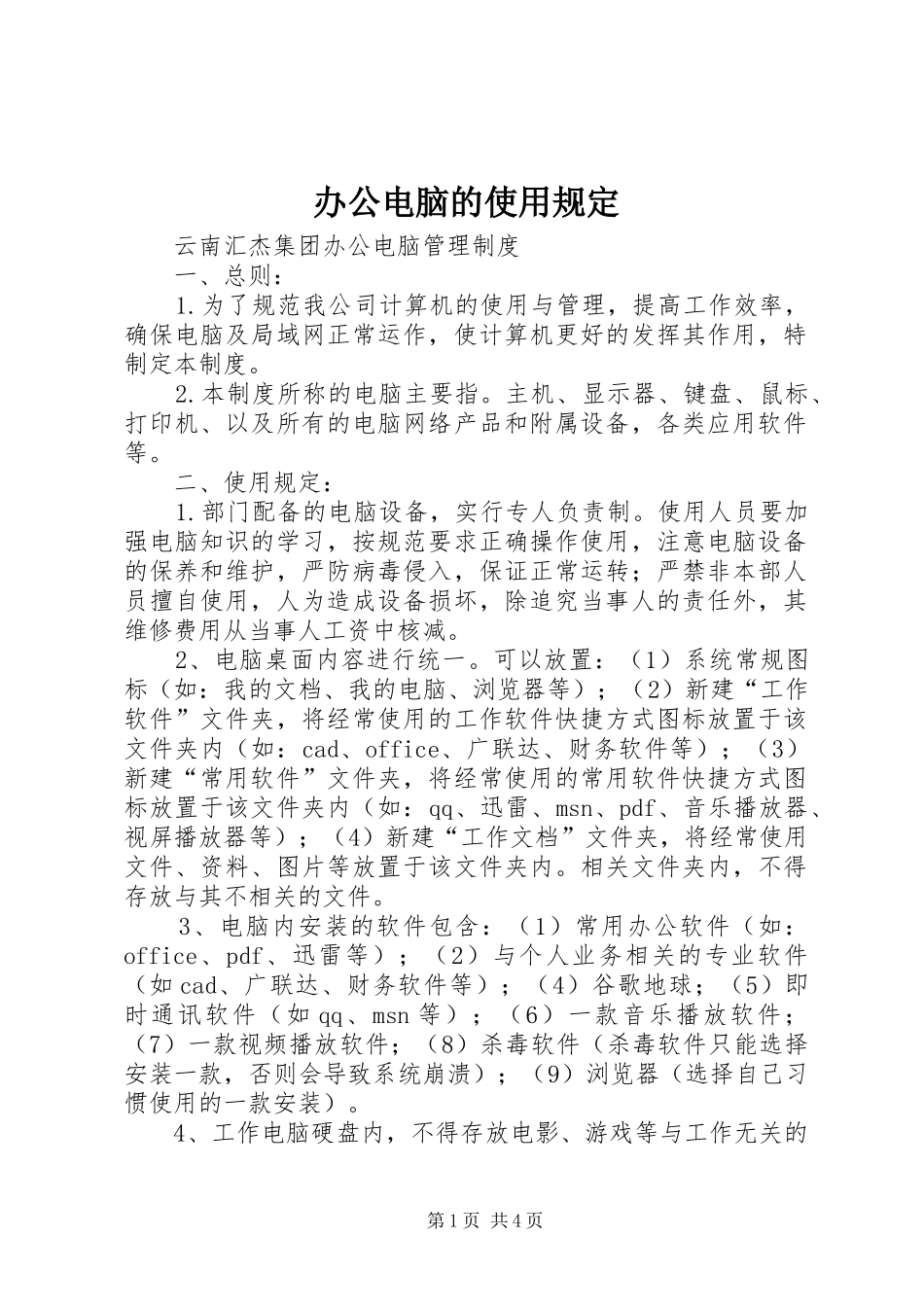 办公电脑的使用规定_第1页