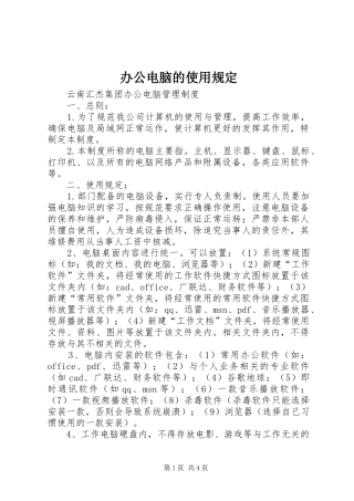 办公电脑的使用规定