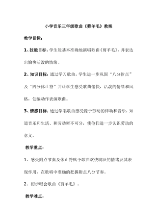 小学音乐三年级歌曲《剪羊毛》教案