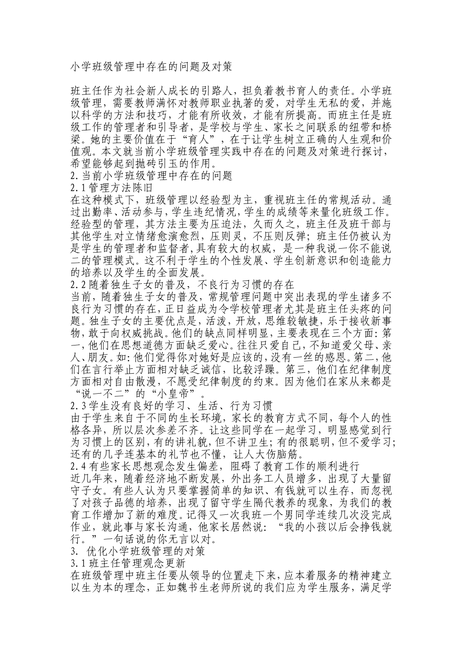 小学班级管理中存在的问题及对策分析研究_第1页