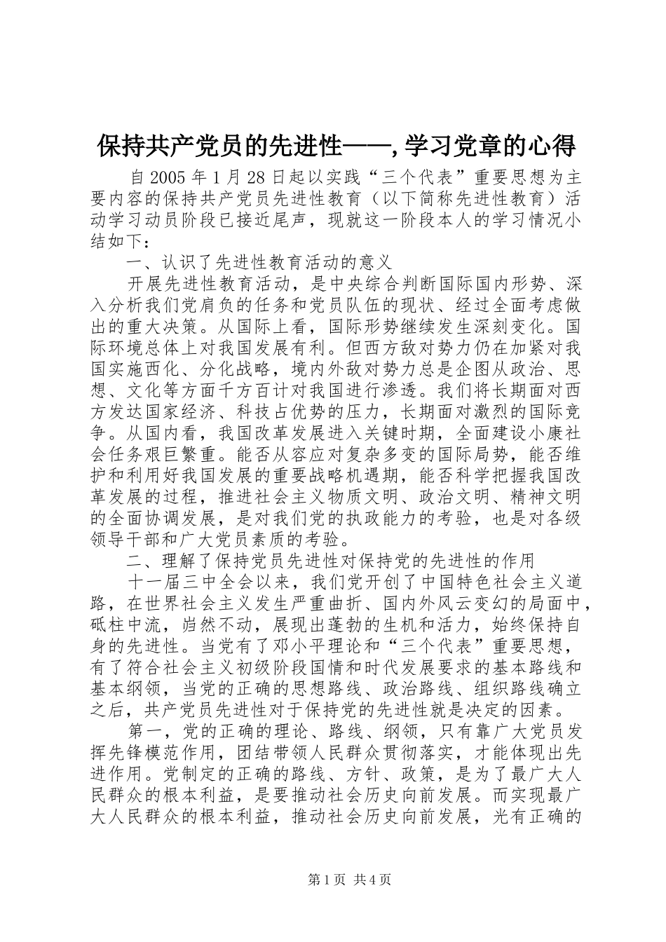 保持共产党员的先进性——,学习党章的心得_第1页