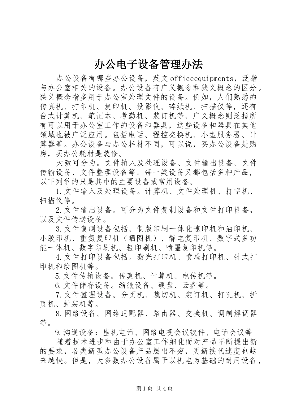 办公电子设备管理办法_第1页