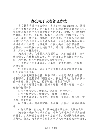 办公电子设备管理办法