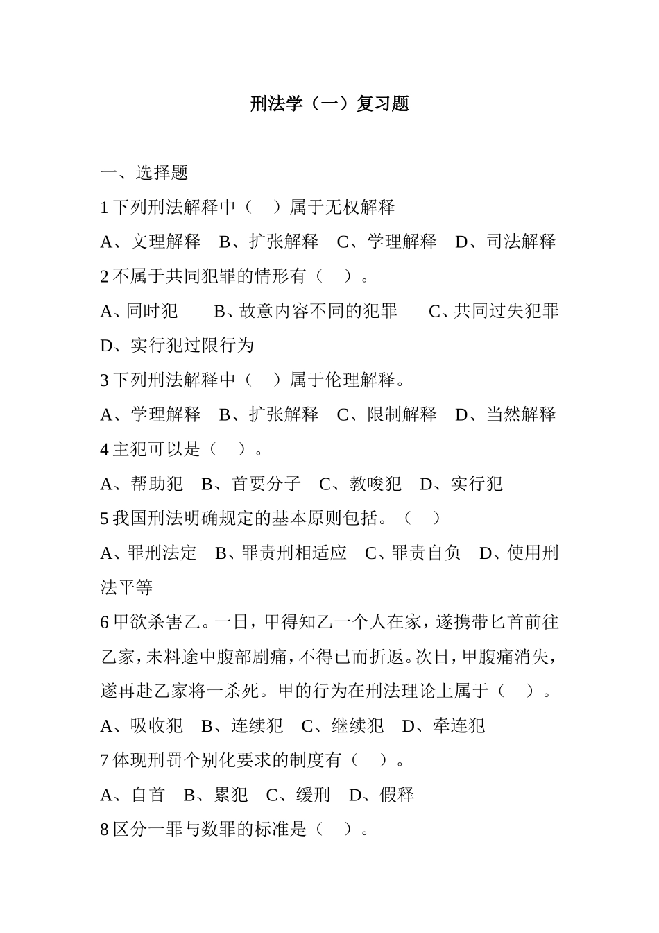 刑法学复习题测试练习题_第1页