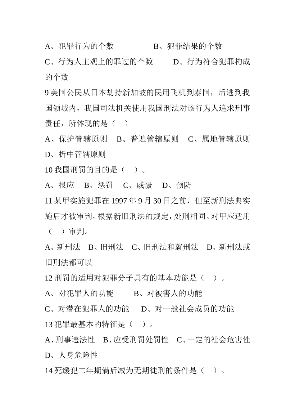 刑法学复习题测试练习题_第2页