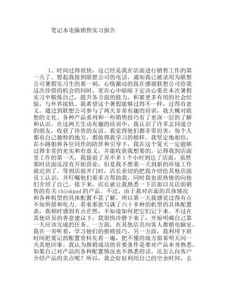 笔记本电脑销售实习报告